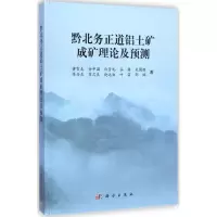 醉染图书黔北务正道铝土矿成矿理论及预测9787030424570