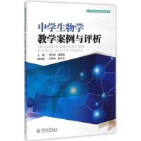 醉染图书中学生物学教学案例与评析9787566811301