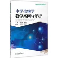 醉染图书中学生物学教学案例与评析9787566811301