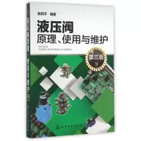 醉染图书液压阀原理使用与维护(第3版)9787122206787