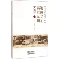 醉染图书钢锁苍龙 霸贯九州9787313117281
