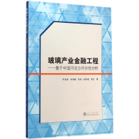 醉染图书玻璃产业金融工程9787307147614