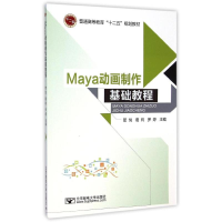 醉染图书MAYA动画制作基础教程9787563542840