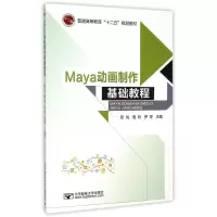 醉染图书MAYA动画制作基础教程9787563542840