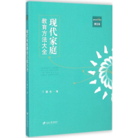 醉染图书现代家庭教育方法大全9787811308419