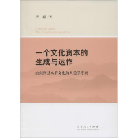 醉染图书一个文化资本的生成与运作9787209087681