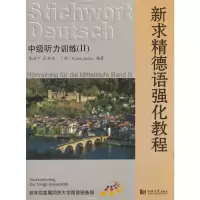 醉染图书新求精德语强化教程(中级听力训练II)9787560854557