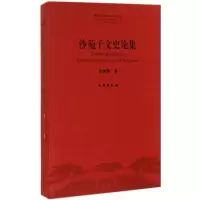 醉染图书沙苑子文史论集9787501039852