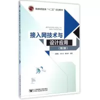 醉染图书接入网技术与设计应用(第2版)9787563541171