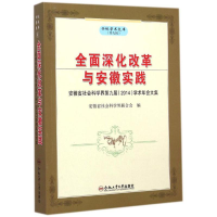 醉染图书全面深化改革与安徽实践9787565020735