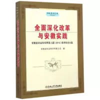 醉染图书全面深化改革与安徽实践9787565020735