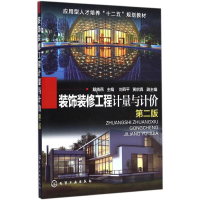 醉染图书装饰装修工程计量与计价9787122225122