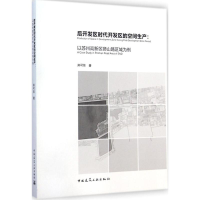 醉染图书后开发区时代开发区的空间生产9787112171309