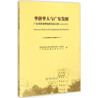 醉染图书华侨华人与广东发展9787566813114