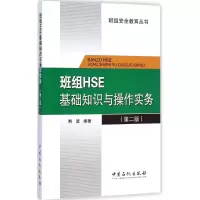 醉染图书班组HSE基础知识与操作实务9787511431356