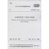 醉染图书古建筑防雷工程技术规程1511226283