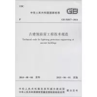 醉染图书古建筑防雷工程技术规程1511226283