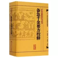 醉染图书备急千金要方校释9787117187312