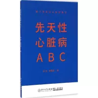 醉染图书先天心脏病ABC9787561553442