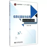 醉染图书信息论基础与应用9787563542697