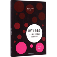 醉染图书谁给了我生命9787544742832