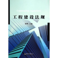 醉染图书工程建设法规9787561850480