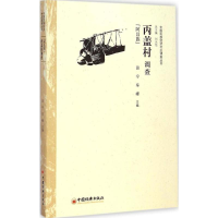 醉染图书丙盖村调查9787513635738