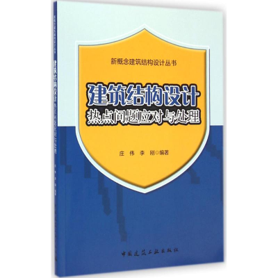 醉染图书建筑结构设计热点问题应对与处理9787112173372