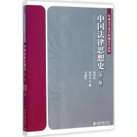 醉染图书中国法律思想史9787301252178