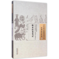 醉染图书临医案笔记9787513221252