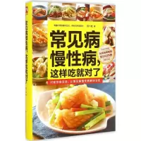醉染图书常见病慢病,这样吃就对了9787553738758