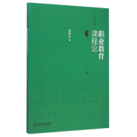 醉染图书职业教育课程论(第2版)9787567526013