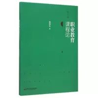 醉染图书职业教育课程论(第2版)9787567526013