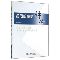 醉染图书合同的税法评价9787542942685