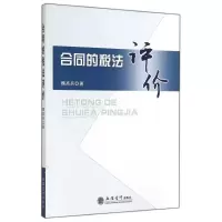 醉染图书合同的税法评价9787542942685