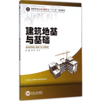 醉染图书建筑地基与基础9787548712534