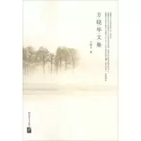 醉染图书方晓华文集9787561940495