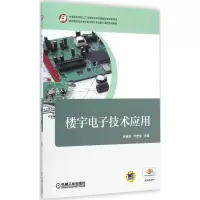 醉染图书楼宇技术应用9787111483601