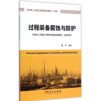 醉染图书过程装备腐蚀与防护9787511431424