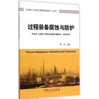 醉染图书过程装备腐蚀与防护9787511431424