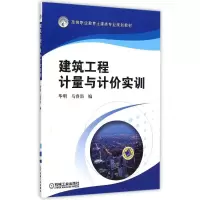 醉染图书建筑工程计量与计价实训9787111493440