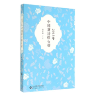 醉染图书2013年中国新诗排行榜9787303176441