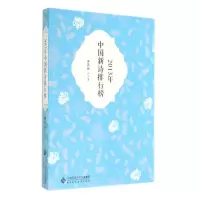 醉染图书2013年中国新诗排行榜9787303176441