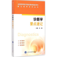 醉染图书诊断学要点速记9787565909481