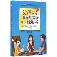 醉染图书父母送给青春期男孩的枕边书9787518003822