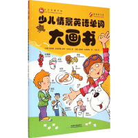 醉染图书少儿情景英语单词大画书9787113198749