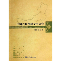 醉染图书中国古代草原文学研究9787310044443
