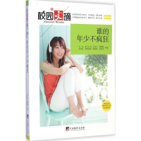 醉染图书谁的年少不疯狂97875117550