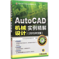 醉染图书AutoCAD机械设计实例精解9787111492832