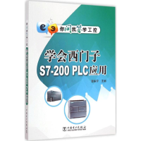 醉染图书学会西门子S7-200PLC应用9787515155